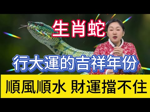 生肖蛇行大運的年份！正財橫財滾滾而來，事業騰飛勢不可擋，家庭美滿幸福洋溢，生活如意吉祥安康，好運爆棚擋都擋不住！#生肖 #熱門 #風水 #正能量 #運勢 #佛教