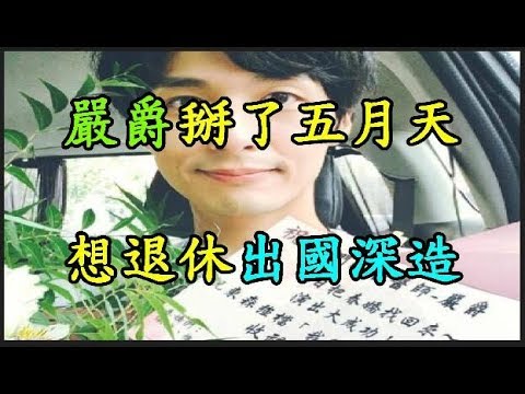 【嚴爵】 掰了 【五月天】 想退休出國深造 TREND64 最熱門新聞