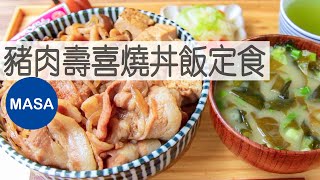 猪肉寿喜烧丼饭定食/Pork Sukiyaki Donburi|MASAの料理ABC