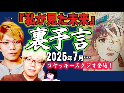 【予言】「私が見た未来」の裏情報をコヤッキースタジオが入手！2025年7月までに備えることとは？