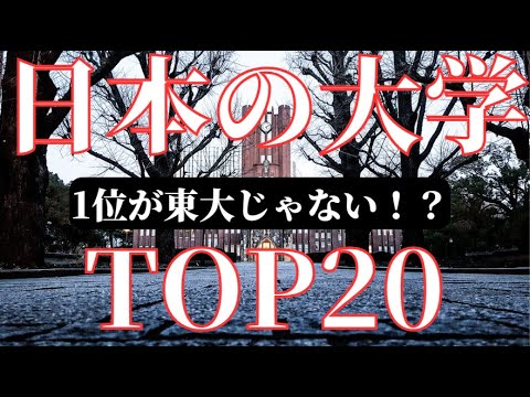 【東大敗北】日本大学ランキング2023！4年連続1位はあの大学！