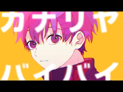 【MV】カナリヤ・バイバイ／ななもり。