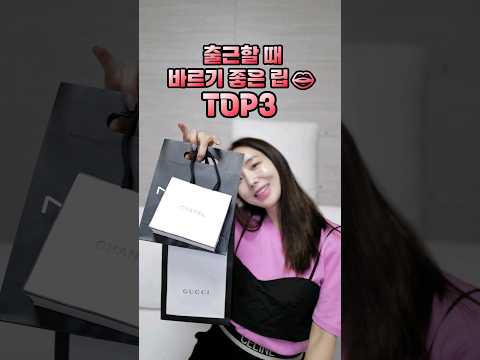 요즘 핫한 직장인이 뽑은 출근 립스틱추천 BEST3‼️