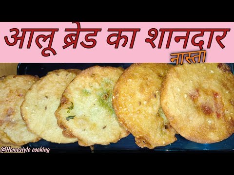 मिंटो में बनाएं आलू ब्रेड का शानदार नाश्ता  | aaloo bread 🍞 nasta |@Homestylecooking2848