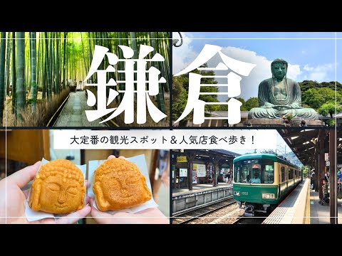 【鎌倉】定番観光スポットめぐり＆人気店食べ歩き！最高すぎた休日🚃｜大人の遠足｜母娘ふたり旅