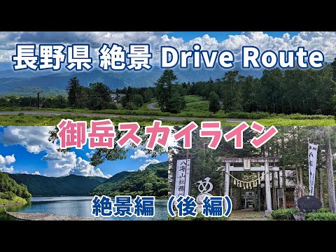 「御岳スカイライン 絶景編 (後編)」長野県絶景ドライブルート  ドライブ動画＆絶景ポイント