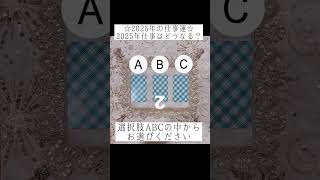 ☆2025年の仕事運☆2025年の仕事はどうなる？🍀選択肢ABCの中からお選びください🔮 #占い #タロット占い #運勢占い #オラクルカード占い #2025年の運勢 #タロットカード占い