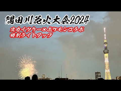 隅田川花火大会2024とスカイツリーポケモンコラボ特別ライティング