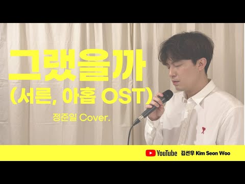 정준일 - 그랬을까 (서른, 아홉 OST) | Jung Joon Il - Did (Thirty-Nine OST) (COVER by. 김선우)