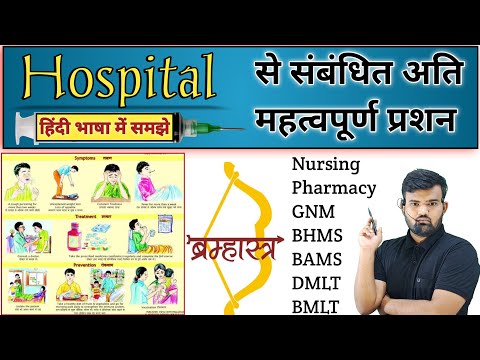 Hospital Knowledge हिंदी | Medicine Knowledge | Medicine | Nursing | Pharmacy | Doctor | GNM