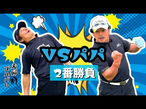 第二の正一郎現る😳年間200ラウンドの石川さん【夫婦ダブルス】