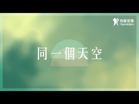 角聲使團 The Heralders《同一個天空》[Official Lyric Video]