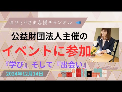 # イベント参加❗️セミナー＆トークライブ＆交流会🎵‼️2024年12月14日#おひとりさま応援チャンネル #おひとりさま #人との出会い