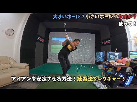 【ゴルフレッスン】アイアンを安定させる方法！練習法をレクチャー#2