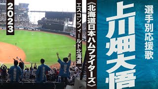 高音質🎺上川畑大悟選手応援歌《北海道日本ハムファイターズ》2023エスコン