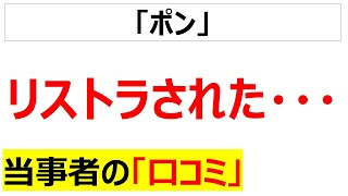 [従業員はコスト]リストラに関する当事者の口コミを20件紹介します