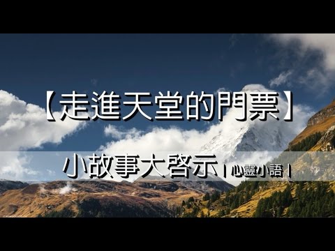 【走進天堂的門票】小故事大啟示｜心靈小語｜