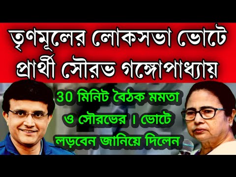 #Breaking: লোকসভা ভোটে প্রার্থী সৌরভ গঙ্গোপাধ্যায় । তৃণমূল থেকে প্রার্থী হচ্ছেন জানিয়ে দিলেন নিজেই।