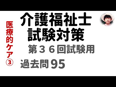 【介護福祉士試験対策】第36回試験用 医療的ケア ③ 過去問解説