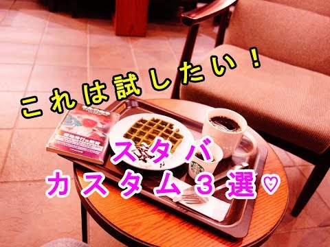 【スタバ】これは試したくなる！スターバックス好きが絶賛する「カスタム」３選♡～Starbucks lovers acclaim "custom".