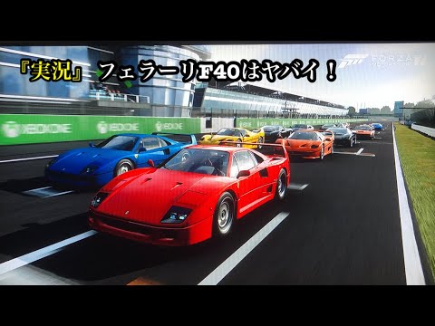 『実況』フェラーリF40のツインターボは卓越した運転技術がないと走れない？Forza Motorsport7