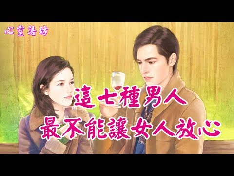 【心靈語坊】 ღ ❣ 7種男人，最不能讓女人放心 ...... ♪♬❤