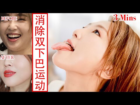 【How to Get Rid of Double Chin 1.0 】 3 Mins Double Chin Exercise