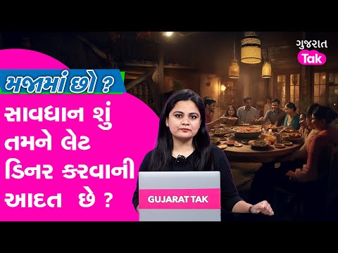 Majama Cho : શું તમને મોડા જમવાની આદત છે? તો જાણી લો વજન ઝડપથી વધવાથી લઈ એના ખતરનાક નુકસાન| EP 18