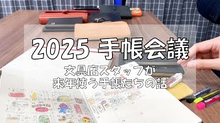 【2025 手帳会議！文房具店スタッフが来年使う手帳の話】2024/12/20 めくるめく手帳のオハナシ会 ～ゲスト NAGASAWA PenStyle DEN：佐藤～