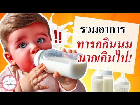 อาการทารก : รวมอาการ ทารกกินนมมากเกินไป! | ทารกoverfeedingวิธีแก้ | เด็กทารก Everything