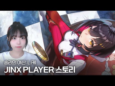 승리의 여신: 니케 루주 이벤트 🎰 JINX PLAYER 🎲 스토리