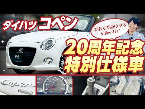 【コペン 20周年記念特別仕様車】1000台限定！初代を想起させる本革製スポーツシート・ダイハツロゴなど特別仕様が盛り沢山！【ダイハツ】