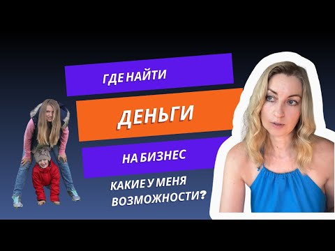 Мотивация на успех и начало бизнеса Где найти деньги на бизнес