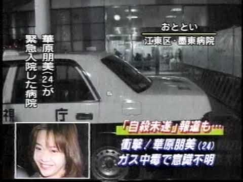 華原朋美がガス中毒で意識不明 緊急入院(1999年)