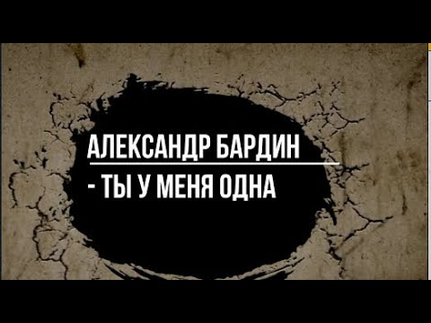 Александр Бардин - Ты у меня одна