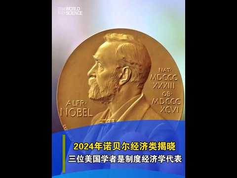 【今日科技資訊】10月14日，瑞典皇家科學院宣佈，將2024年諾貝爾經濟學獎授予達龍·阿西莫格魯、西蒙·約翰遜和詹姆斯·A·羅賓遜。三位學者都是制度經濟學的傑出代表，#2024諾貝爾經濟學獎