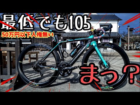 50万円以下人権無い最低でも105って、ま？🚴ロードバイクあるある🔰デュラエースDi2買えなくなった自転車界隈の闇を斬る才能の原石どもモンスター