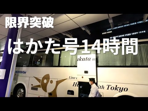 東京-博多を夜行バスで14時間半！「はかた号」ビジネスシート乗車記