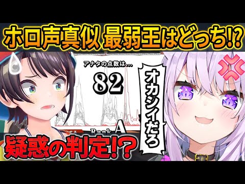 声真似キング底辺争い！採点にブチギレる猫又おかゆと、アヒル声スバルの全力対決は笑いしか生まない！！【猫又おかゆ 大空スバル/ホロライブ切り抜き】