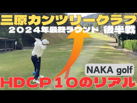 【ゴルフラウンド】皆様ありがとう！２０２４最終ラウンド 後半戦！！