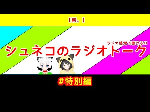 【新。】シュネコのラジオトーク  #特別編(#274)