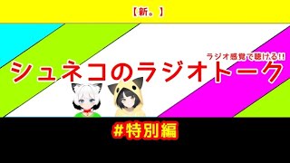 【新。】シュネコのラジオトーク  #特別編(#274)