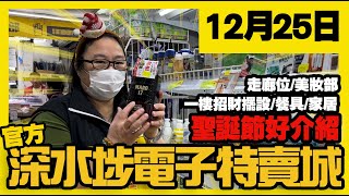 深水埗電子特賣城【官方頻道】| 12月25日 | 聖誕節好介紹 | 走廊位 | 家庭用品 | 美妝部 | 一樓招財擺設 | 家居收納 | 餐具 | 產品介紹 | 廣東話粵語 | 只此一家｜別無分店