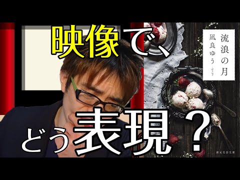 第二弾、『流浪の月/凪良ゆう』ネタバレありで一部、解説していきます。