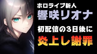 ホロライブの新人の響咲リオナ(元AKB疑惑)、失言で炎上し謝罪しアーカイブを非公開に【#FLOWGLOW】