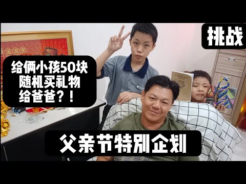 【挑战】给两个小屁孩一人50马币💰买父亲节礼物给爸爸🎁他们会如何选择《父亲节特别企划》