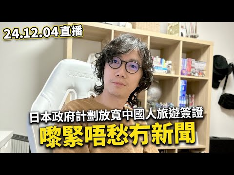 【LIVE 241204直播】日本政府計劃放寬中國旅客簽證｜大陸麻辣燙俘虜日本年輕人胃口｜大陸視頻博主隨街拍攝大讚日本 卻被日本人訓斥...