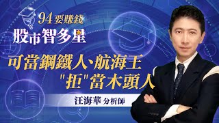 【94要賺錢 股市智多星】可當鋼鐵人、航海王 "拒"當木頭人｜20220318｜分析師 汪海華