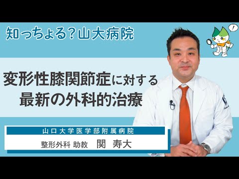 「変形性膝関節症に対する最新の外科的治療」/ 整形外科 助教　関 寿大