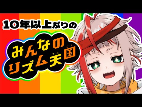 【みんなのリズム天国】10年以上前の記憶を頼りにリズムを刻む【朱鱗】